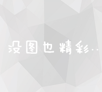 全面解析：构建高效SEO优化策略与实施步骤